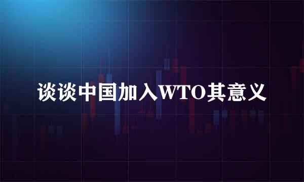 谈谈中国加入WTO其意义