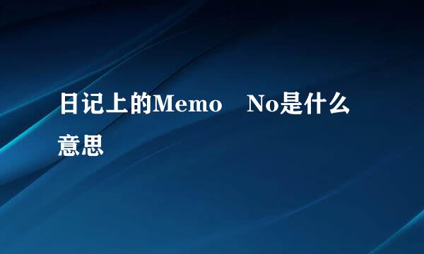 日记上的Memo No是什么意思