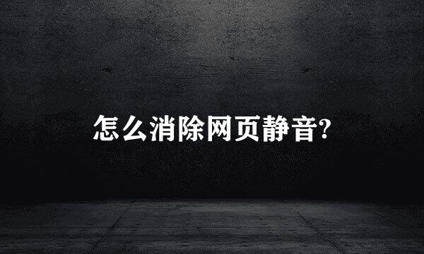 怎么消除网页静音?