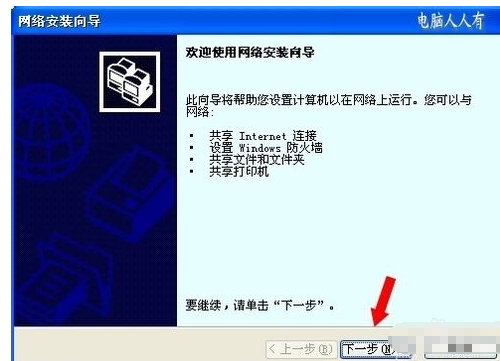 怎么通过网络安装向导设置共享???