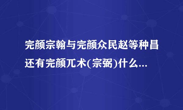 完颜宗翰与完颜众民赵等种昌还有完颜兀术(宗弼)什么来自关系