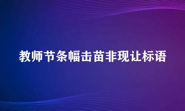 教师节条幅击苗非现让标语