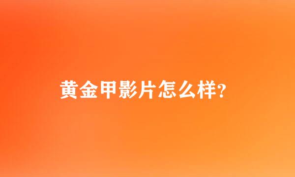 黄金甲影片怎么样？