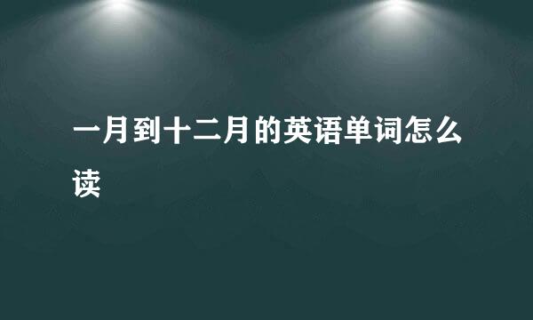 一月到十二月的英语单词怎么读