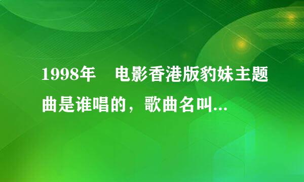 1998年 电影香港版豹妹主题曲是谁唱的，歌曲名叫什么？谢谢