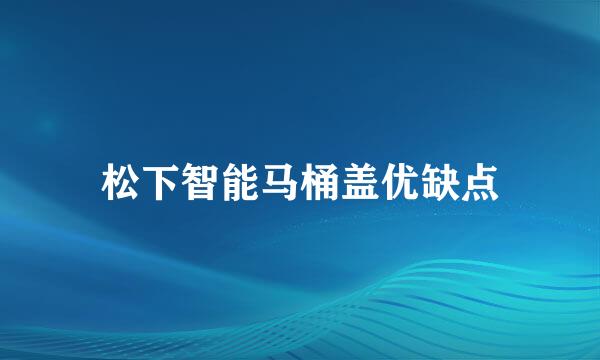 松下智能马桶盖优缺点