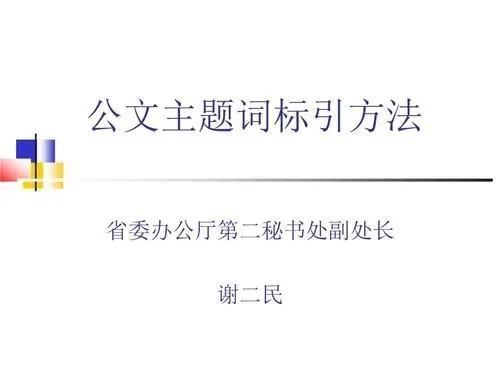 公文主题词标引顺序是什么公文主来自题词一般不超过5个