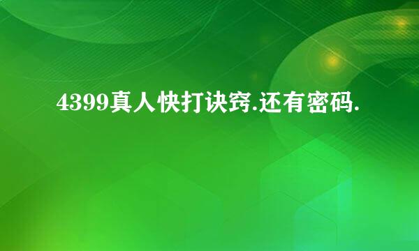 4399真人快打诀窍.还有密码.