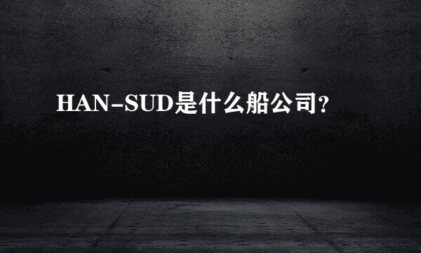 HAN-SUD是什么船公司？