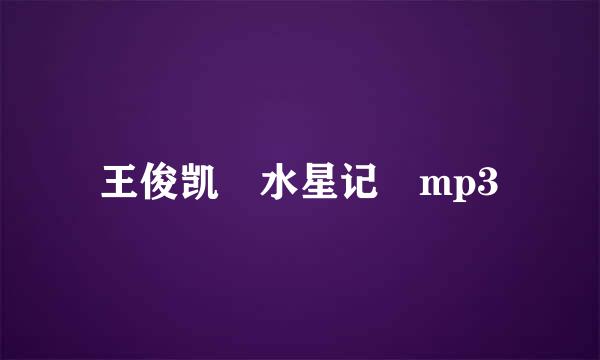 王俊凯 水星记 mp3