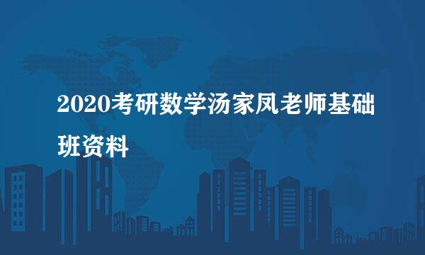 2020考研数学汤家凤老师基础班资料