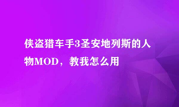 侠盗猎车手3圣安地列斯的人物MOD，教我怎么用