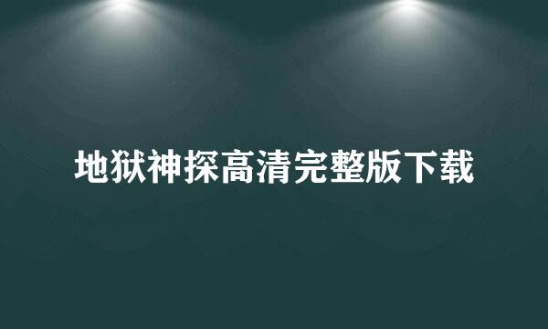 地狱神探高清完整版下载