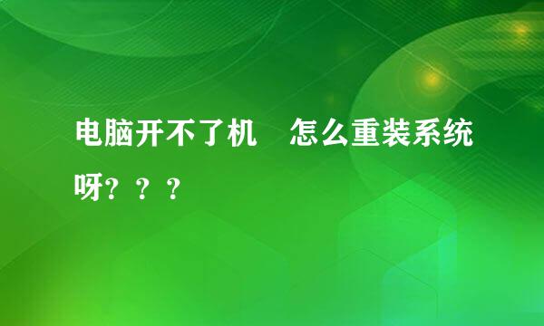 电脑开不了机 怎么重装系统呀？？？