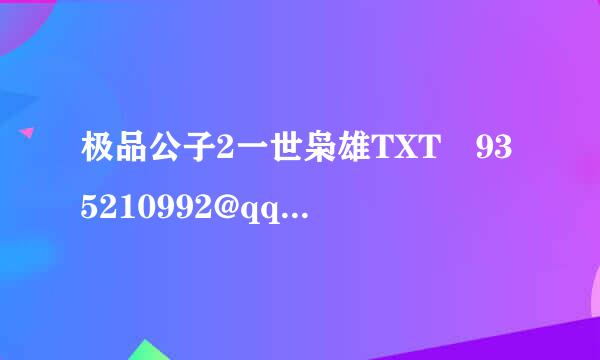 极品公子2一世枭雄TXT 935210992@qq.com分享下 谢谢咯