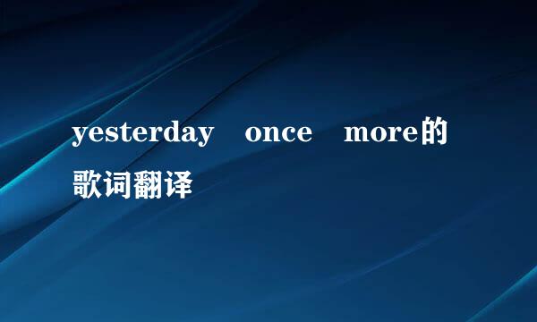 yesterday once more的歌词翻译