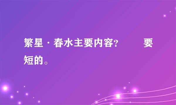 繁星·春水主要内容？  要短的。