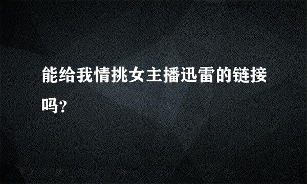 能给我情挑女主播迅雷的链接吗？