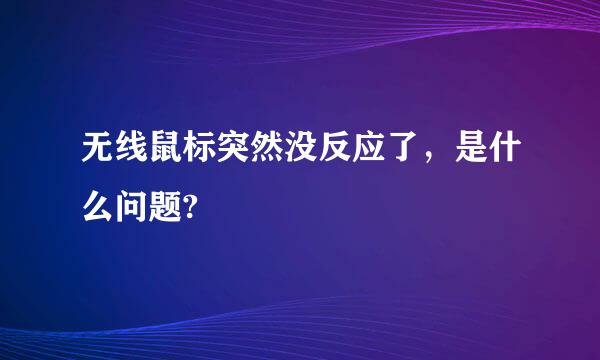 无线鼠标突然没反应了，是什么问题?