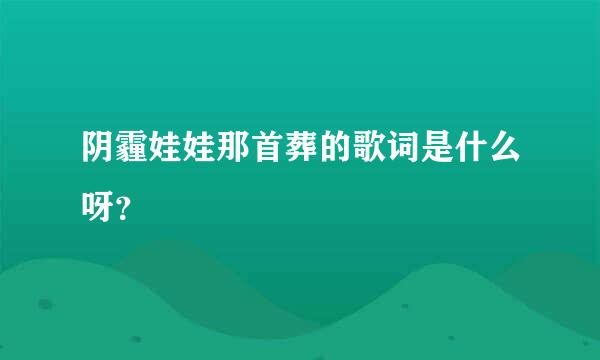 阴霾娃娃那首葬的歌词是什么呀？