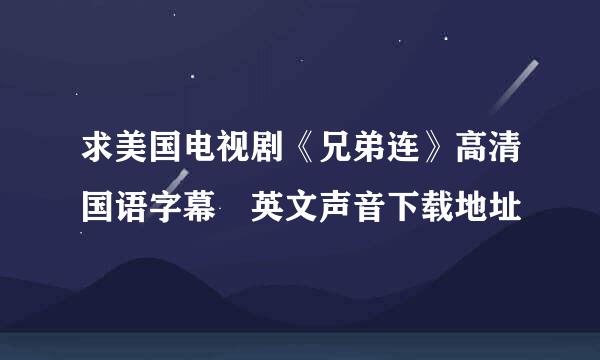 求美国电视剧《兄弟连》高清国语字幕 英文声音下载地址