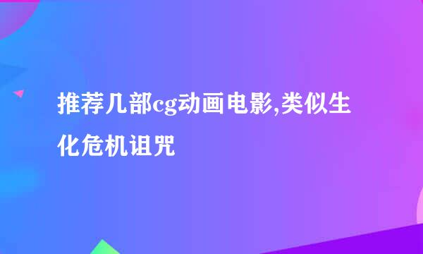 推荐几部cg动画电影,类似生化危机诅咒