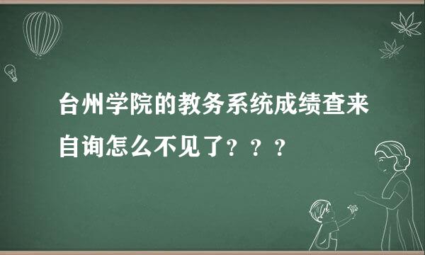 台州学院的教务系统成绩查来自询怎么不见了？？？