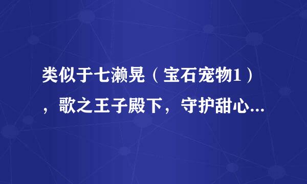 类似于七濑晃（宝石宠物1），歌之王子殿下，守护甜心的动画情节。有正太的那种。