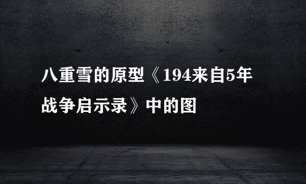 八重雪的原型《194来自5年战争启示录》中的图