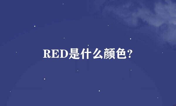 RED是什么颜色?