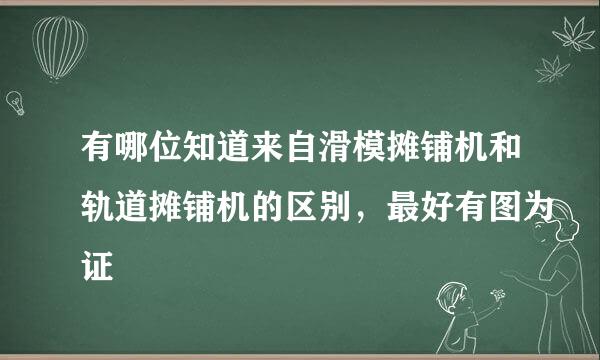 有哪位知道来自滑模摊铺机和轨道摊铺机的区别，最好有图为证