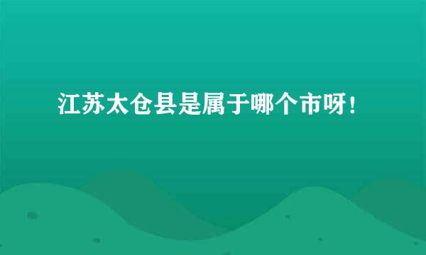 江苏太仓县是属于哪个市呀！