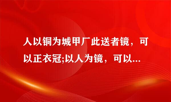 人以铜为城甲厂此送者镜，可以正衣冠;以人为镜，可以知得失 谁写的？哪个文章？这句话的解释？