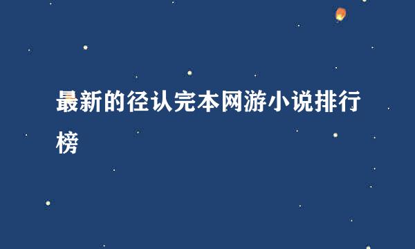 最新的径认完本网游小说排行榜