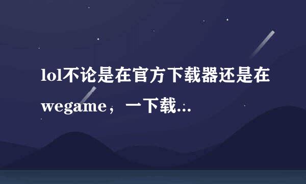 lol不论是在官方下载器还是在wegame，一下载完点安装就显示文来自件或目录损坏怎么办