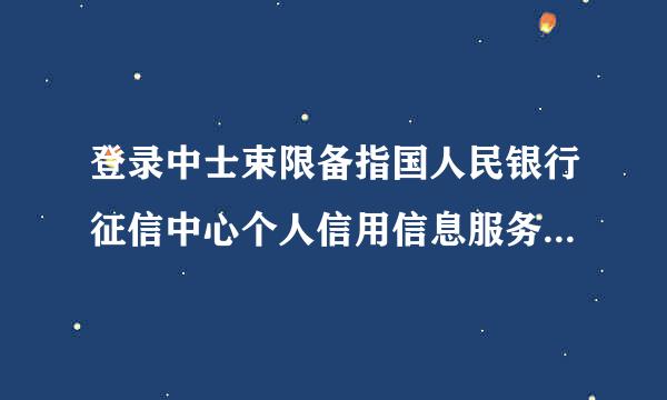 登录中士束限备指国人民银行征信中心个人信用信息服务平台，注册的时候显示