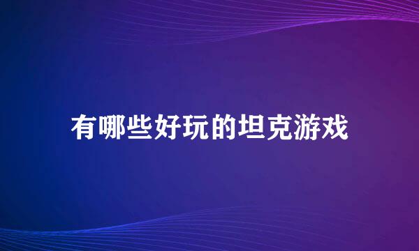 有哪些好玩的坦克游戏