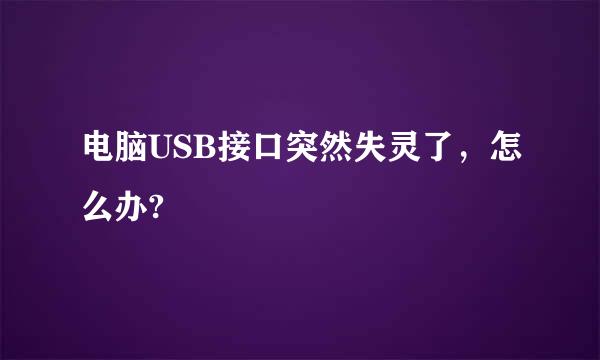 电脑USB接口突然失灵了，怎么办?