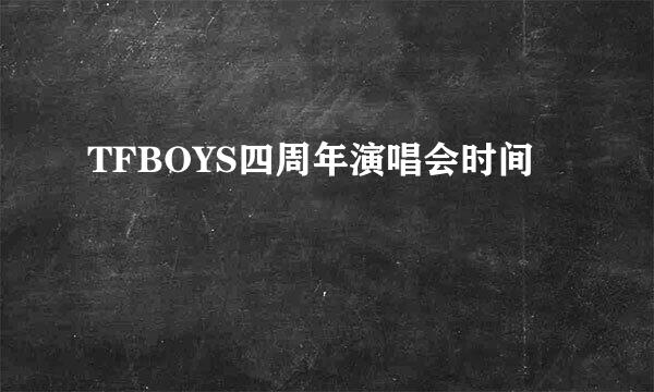 TFBOYS四周年演唱会时间