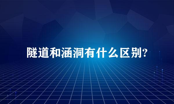 隧道和涵洞有什么区别?