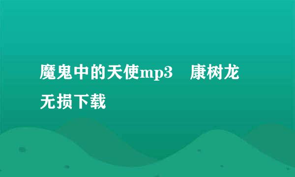 魔鬼中的天使mp3 康树龙 无损下载