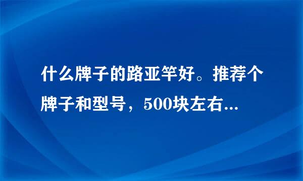 什么牌子的路亚竿好。推荐个牌子和型号，500块左右的路翘嘴