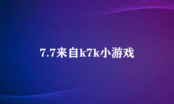 7.7来自k7k小游戏