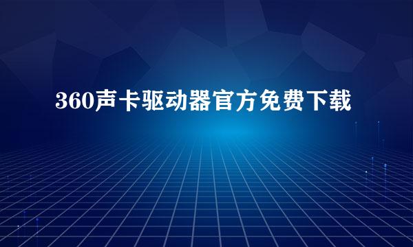 360声卡驱动器官方免费下载