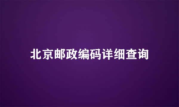 北京邮政编码详细查询