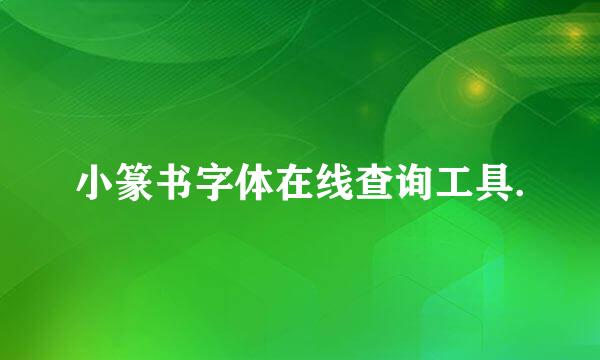 小篆书字体在线查询工具.