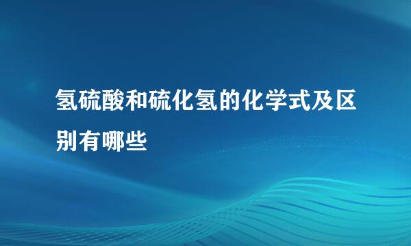 氢硫酸和硫化氢的化学式及区别有哪些