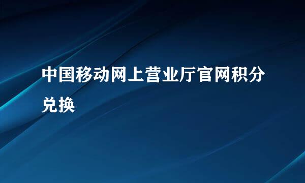 中国移动网上营业厅官网积分兑换