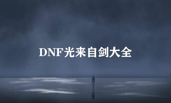 DNF光来自剑大全