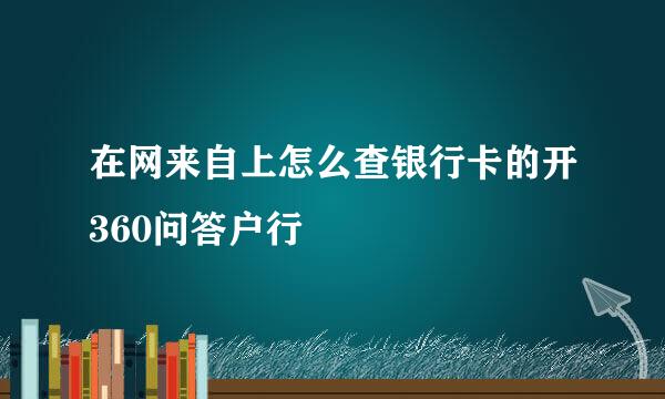 在网来自上怎么查银行卡的开360问答户行